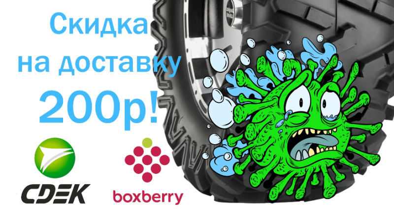 Скидка на доставку в COVIкулы